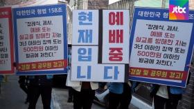 사랑제일교회 또 예배 강행…서울시 