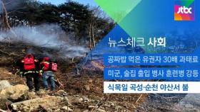 [뉴스체크｜사회] 식목일 곡성·순천 야산서 불