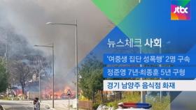 [뉴스체크｜사회] 경기 남양주 음식점 화재