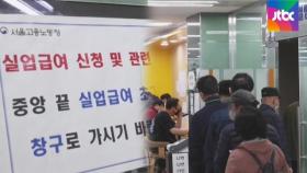 코로나 '고용 충격'…3월 구직급여 지급액 '역대 최대'