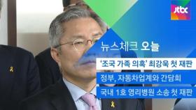 [뉴스체크｜오늘] '조국 가족 의혹' 최강욱 첫 재판