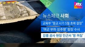 [뉴스체크｜사회] 강릉 공사 현장 인근서 '땅 꺼짐'