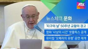[뉴스체크｜문화] '지구의 날' 50주년 교황의 경고
