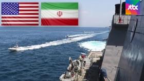 미국·이란, 군사긴장 재점화…이란 