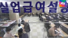 여권 '전 국민 고용보험' 화두…'일자리 대란' 대비 취지