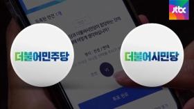 민주, 시민당 합당 여부 '24시간 당원 투표'…8일 결과