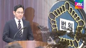 대국민 사과한 이재용 부회장…국정농단 재판 영향은?