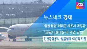 [뉴스체크｜경제] 인천공항공사, 항공업계 500억 지원