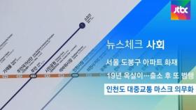 [뉴스체크｜사회] 인천도 대중교통 마스크 의무화