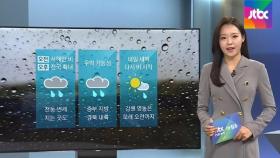 [날씨] 전국 비, 천둥·번개 치는 곳도…일부 지역 우박