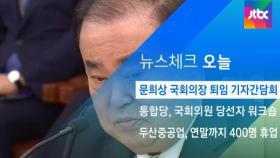 [뉴스체크｜오늘] 문희상 국회의장 퇴임 기자간담회