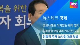 [뉴스체크｜경제] 정총리 주재 노사정대화 첫발