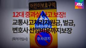 '민식이법' 대비?…'공포 마케팅' 열 올리는 보험사들