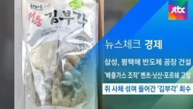 [뉴스체크｜경제] 쥐 사체 섞여 들어간 '김부각' 회수