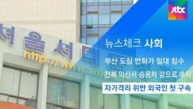 [뉴스체크｜사회] 자가격리 위반 외국인 첫 구속