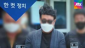 [복국장의 한 컷 정치] '경비원 폭행' 주민, 구속 갈림길