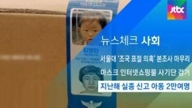 [뉴스체크｜사회] 지난해 실종 신고 아동 2만여 명