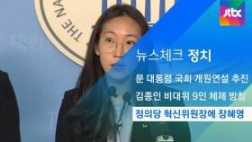 [뉴스체크｜정치] 정의당 혁신위원장에 장혜영