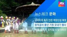 [뉴스체크｜문화] 창덕궁서 풍년 기원 모내기 행사