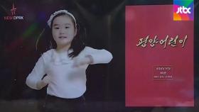 '평양 어린이' 브이로그 등장…북 당국, 영상 제작 개입 추정