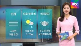 [날씨] 중부지방 5~20㎜ 비…수도권·전북 미세먼지 나쁨