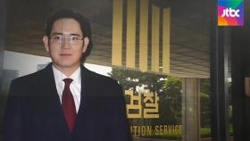 검찰, 이재용 피의자 소환…'합병·승계 의혹' 조사