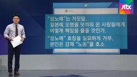 [팩트체크] 이용수 할머니 기자회견, 일본 극우주장과 똑같다?