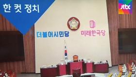 [복국장의 한 컷 정치] 역사 속으로 사라진 위성정당