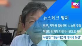 [뉴스체크｜정치] 유승민 