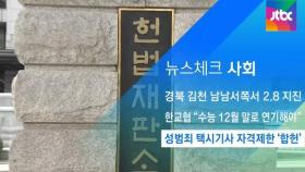 [뉴스체크｜사회] 성범죄 택시기사 자격제한 '합헌'