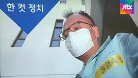 [복국장의 한 컷 정치] '갑질 폭행' 양진호에 징역 7년 선고