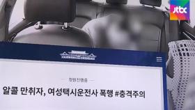 여성 택시기사 폭행·추행한 승객 