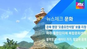 [뉴스체크｜문화] 경북 영양 '오층모전석탑' 보물 지정