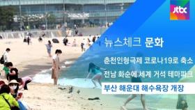 [뉴스체크｜문화] 부산 해운대 해수욕장 개장
