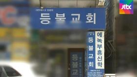 인천 개척교회 모임 집단감염…확진 목사들 '동선' 긴장