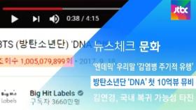 [뉴스체크｜문화] 방탄소년단 'DNA' 첫 10억 뷰 뮤비
