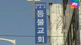 인천 개척교회발 감염 속출…모임 참석한 28명 확진