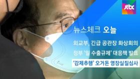 [뉴스체크｜오늘] '강제추행' 오거돈 영장실질심사