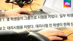 같이 문제 풀고 대리응시…건국대서도 '온라인 부정시험'