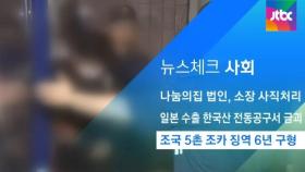 [뉴스체크｜사회] 조국 5촌 조카 징역 6년 구형