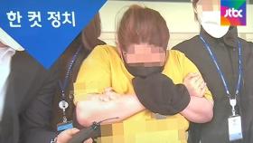 [복국장의 한 컷 정치] 여행용 가방에 7시간…끝내 숨진 아이