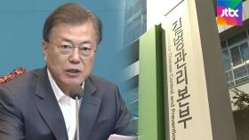 핵심기능 빠진 질본 '청' 승격안…문 대통령 