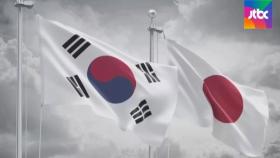 강제징용배상 '공시송달' 결정에…일본 