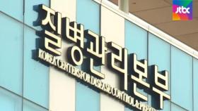 '질병관리청' 승격안 논란…예산·인력 줄이는 개편, 왜?