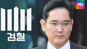 검찰, 이재용 '수사심의위 요청' 이틀 만에 영장 청구