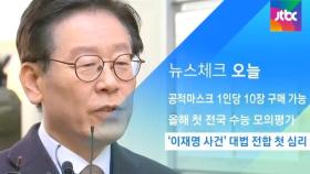 [뉴스체크｜오늘] '이재명 사건' 대법 전합 첫 심리