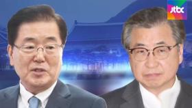 여권서도 '정의용·서훈 책임론'…대북라인 재정비 목소리
