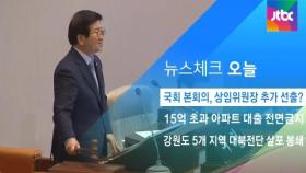 [뉴스체크｜오늘] 국회 본회의, 상임위원장 추가 선출?