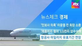 [뉴스체크｜경제] 항공사 마일리지 유효기간 연장