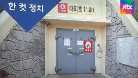 [복국장의 한 컷 정치] 연평도 대피소 공개…이용할 상황 없기를